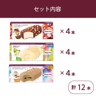 ハーゲンダッツ バー セット 12本入 フレーバー3種類【MNM001_123F_x】
