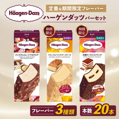 ハーゲンダッツ バー セット 20本入 フレーバー3種類セット【MNM001_203F_x】