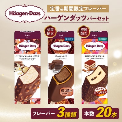 ハーゲンダッツ バー セット 20本入 フレーバー3種類【MNM001_203F_x】