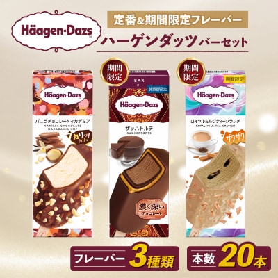 ハーゲンダッツ バー セット 20本入 フレーバー3種類【MNM001_203F_x_2】