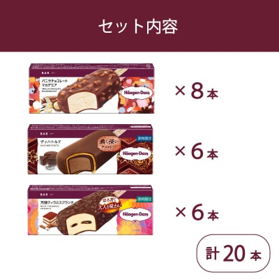 ハーゲンダッツ バー セット 20本入 フレーバー3種類【MNM001_203F_x】
