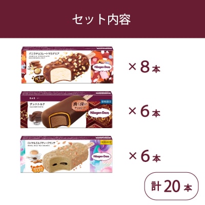 ハーゲンダッツ バー セット 20本入 フレーバー3種類【MNM001_203F_x_2】