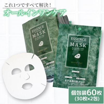 フェイスパック 「mote-rai」モテライ ケア 60枚(30枚×2包)