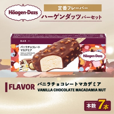 ハーゲンダッツ バー セット 7本入 バニラチョコレートマカデミア【MNM001_71A_x】