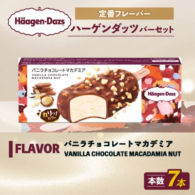 ハーゲンダッツ バー セット 7本入 バニラチョコレートマカデミア【MNM001_71A_x】