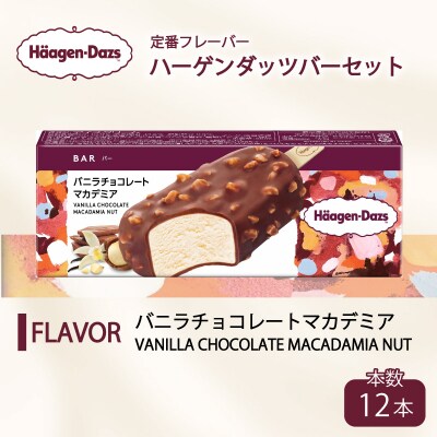 ハーゲンダッツ バー セット 12本入 バニラチョコレートマカデミア【MNM001_121A_x】