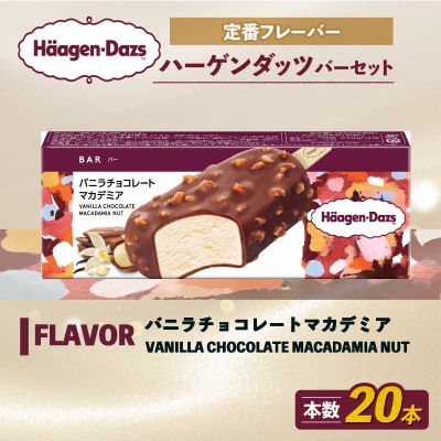 ハーゲンダッツ バー セット 20本入 バニラチョコレートマカデミア【MNM001_201A_x】