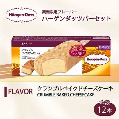 ハーゲンダッツ バー 12本入 クランブルベイクドチーズケーキ【MNM001_121B_x_2】