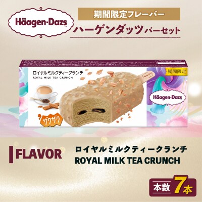 ハーゲンダッツ バー セット 7本入 ロイヤルミルクティークランチ【MNM001_71C_x】