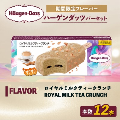 ハーゲンダッツ バー セット 12本入 ロイヤルミルクティークランチ【MNM001_121C_x】