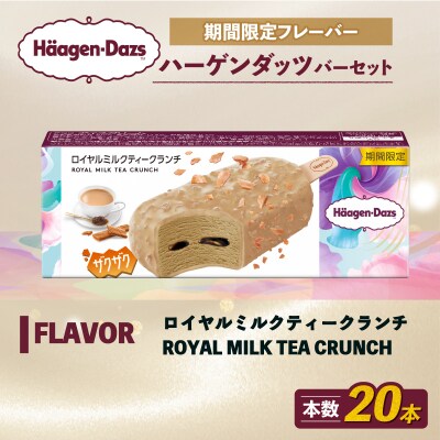 ハーゲンダッツ バー セット 20本入 ロイヤルミルクティークランチ【MNM001_201C_x】