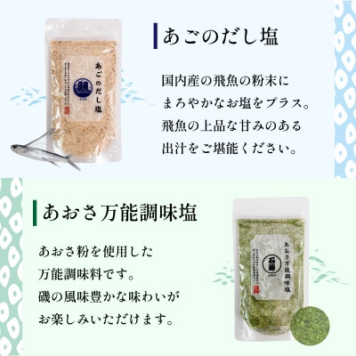 【話題の大人気商品】 はぎのだし塩 6選 160g×6 | はぎの食品 【HGN001_x】