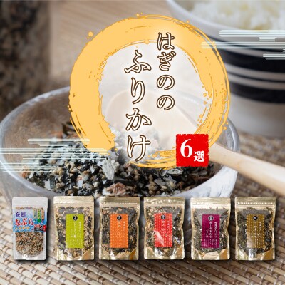 はぎのふりかけ 6選 | はぎの食品 ふりかけ 【HGN002_x】