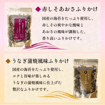 はぎのふりかけ 6選 | はぎの食品 ふりかけ 【HGN002_x】