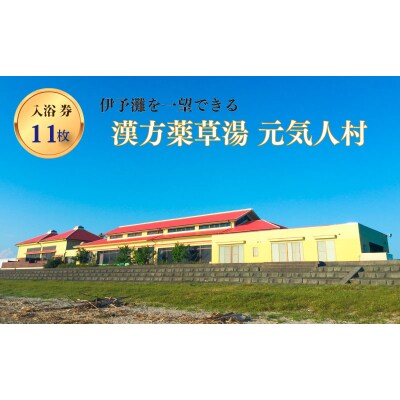 漢方薬草湯 元気人村 回数券 (11枚セット)【UNU001】