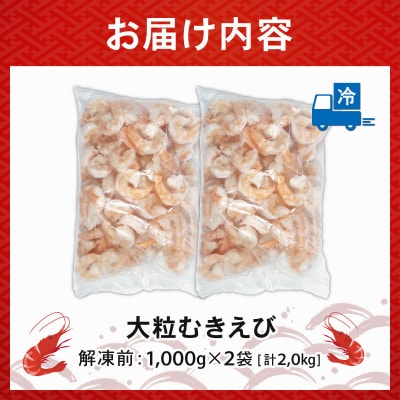 むきえび 2.2kg(1.1kg×2p) 1袋 約60～80尾|下処理済み 冷凍【OKR002_x】