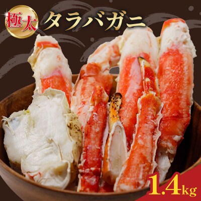 ボイルタラバ 1.4kg |海鮮 蟹 かに タラバガニ 簡単 下処理 【OKR009】