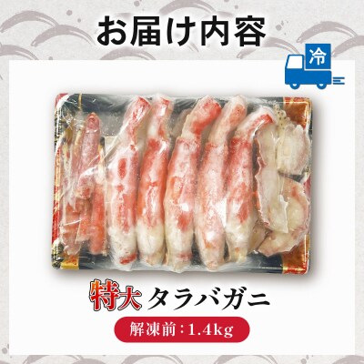 ボイルタラバ 1.4kg |海鮮 蟹 かに タラバガニ 簡単 下処理 【OKR009】