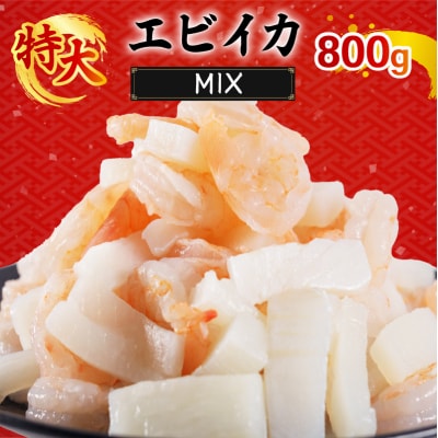 エビいかMIX 800g(800g×1p)|エビ イカ 冷凍 背ワタ取り 海鮮【OKR003_x】
