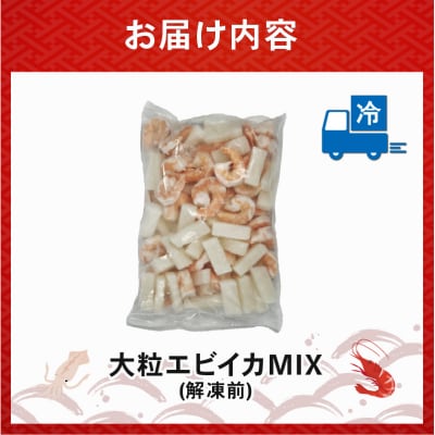 エビいかMIX 800g(800g×1p)|エビ イカ 冷凍 背ワタ取り 海鮮【OKR003_x】