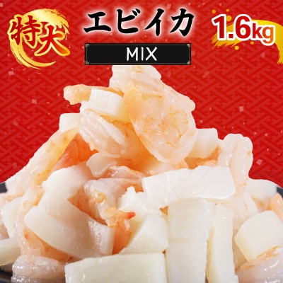 エビいかMIX 1.6kg(800g×2p)|エビ イカ 冷凍 背ワタ取り 海鮮【OKR004_x】