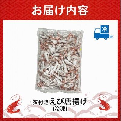 甘エビ唐揚げ 1kg(1,000g×1p)|下処理済み 冷凍 簡単 甘エビ エビ【OKR005】