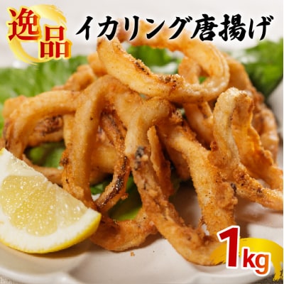 イカリング唐揚げ 1kg(1,000g×1p)|いか イカ 下処理済み 冷凍 簡単【OKR007】