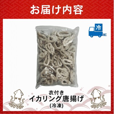 イカリング唐揚げ 1kg(1,000g×1p)|いか イカ 下処理済み 冷凍 簡単【OKR007】