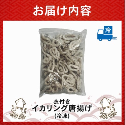 イカリング唐揚げ 2kg(1,000g×2p)|いか イカ 下処理済み 冷凍【OKR008_x】