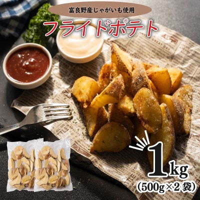 北海道富良野産 自然栽培じゃがいも 冷凍フライドポテト500g×2袋 【KRU002】