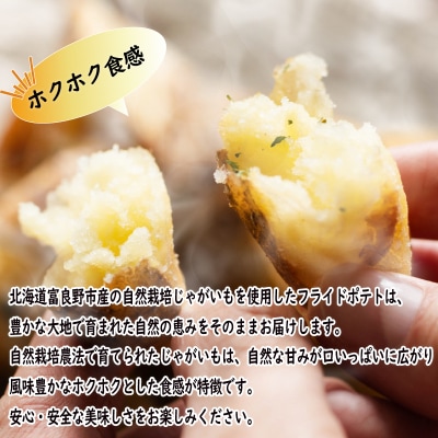 北海道富良野産 自然栽培じゃがいも 冷凍フライドポテト500g×2袋 【KRU002】