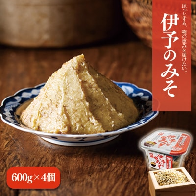 伊予のみそ 4個セット【GNM006】
