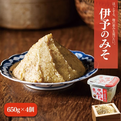 伊予のみそ 4個セット　ギノーみそ【GNM0061】