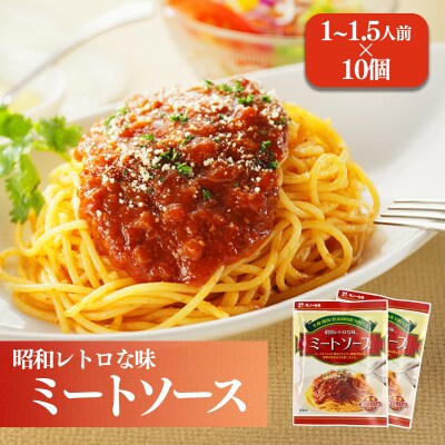 松山昭和ミートソース 100g×10個　ギノーみそ【GNM008】