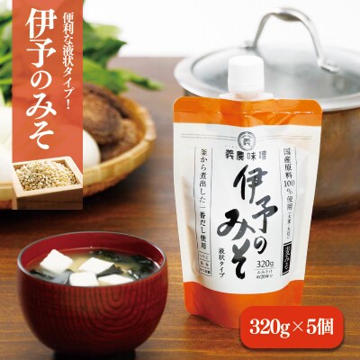 伊予のみそ　液状タイプ　5個セット【GNM009】