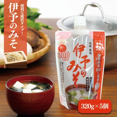 伊予のみそ　液状タイプ　5個セット　ギノーみそ【GNM009】