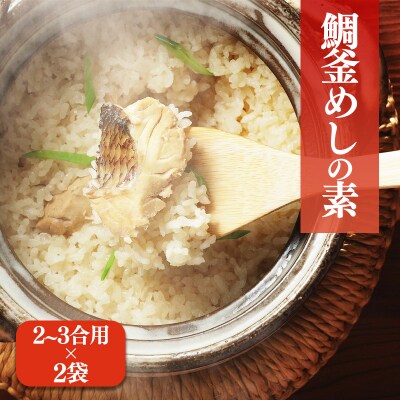 鯛釜めしの素(2～3合用) 2袋【GNM010】