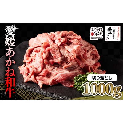  愛媛あかね和牛 切り落とし (約1000g) | 約1kg 国産 和牛 牛【SZS015】