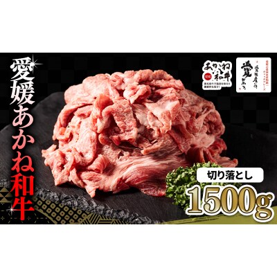  愛媛あかね和牛 切り落とし (約1500g) | 約1.5kg 国産 和牛 牛【SZS016】