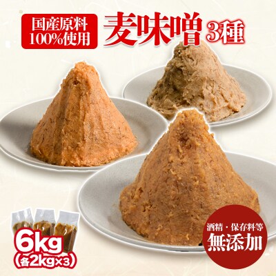 麦みそ 3種セット 1kg 各2個(計6kg)【GNM012】