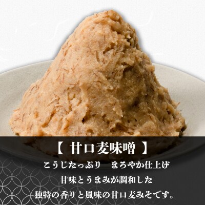 麦みそ 3種セット 1kg 各2個(計6kg)【GNM012】