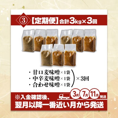 【3回定期便】麦みそ 3種セット 1kg 各3個 計9kg【GNM013】