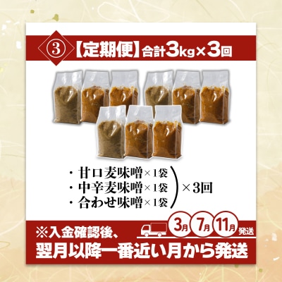 【3回定期便】麦みそ 3種セット 1kg 各3個 計9kg　ギノーみそ【GNM013】