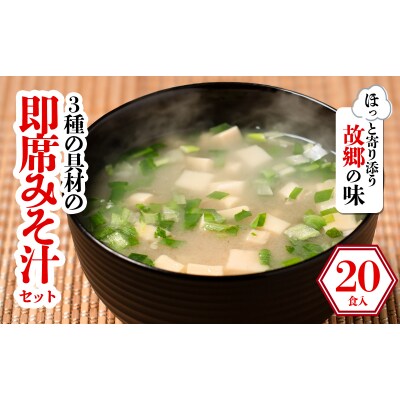 3種の具材の即席みそ汁セット (20食入り)【GNM014】