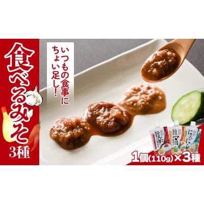 食べるみそ 3種セット【GNM015】