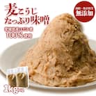麦こうじたっぷり味噌 1kg×2個　ギノーみそ【GNM016】