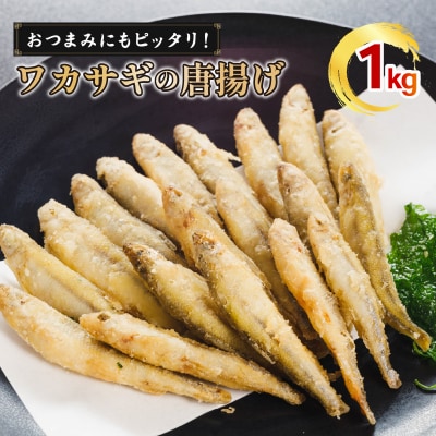 本わかさぎ唐揚げ 1kg(500g×2パック) 【OKR010】