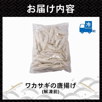 本わかさぎ唐揚げ 1kg(500g×2パック) 【OKR010】