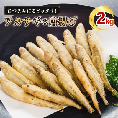 本わかさぎ唐揚げ 2kg(500g×4パック) 【OKR011】