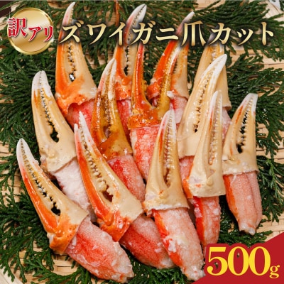  訳あり ボイルズワイカニ 爪カット 500g 【OKR012】